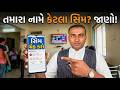 તમારા નામે કેટલા SIM છે તે કેવી રીતે Check કરવું|Unknown SIM Card તમારા નામે? તરત Check કરો