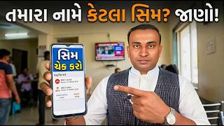તમારા નામે કેટલા SIM છે તે કેવી રીતે Check કરવું|Unknown SIM Card તમારા નામે? તરત Check કરો