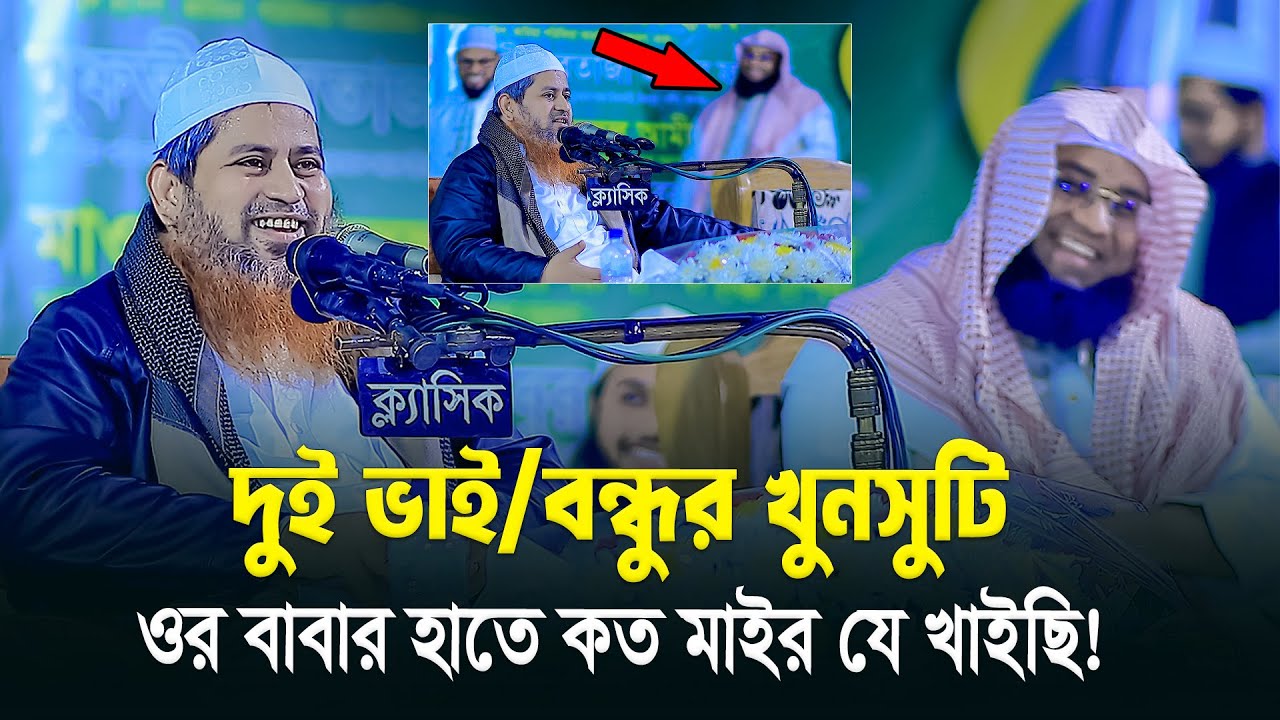 দুই ভাই/বন্ধুর খুনসুটি | ওর বাবার হাতে কত মাইর যে খাইছি! শায়েখ হাসান জামিল | মুরতাজা হাসান ফয়েজি
