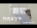 竹内まりや「返信」Full・歌詞 映画【出口のない海】主題歌 cover Kako