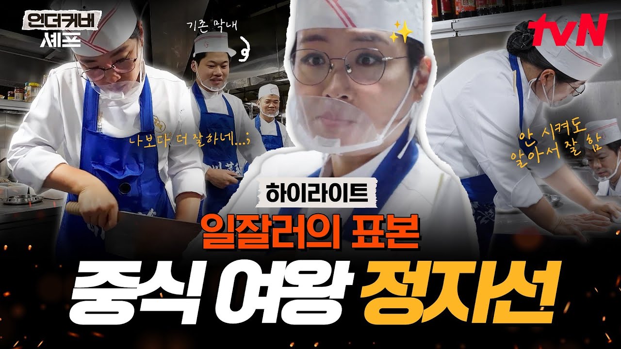 이번 신입이 참 잘해..👍 수상할 정도로 요리 센스가 좋은 복싱 선수 출신(?) 정지선ㅋㅋ🥊✨ #highlight #언더커버셰프 EP.2