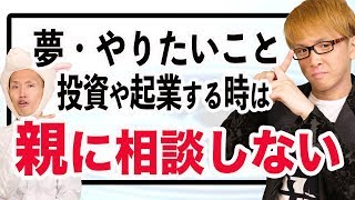 親に相談しない　夢・やりたいこと　投資や起業する時は!?　ドリームキラー　潜在意識の現状維持機能　10000個の自己啓発