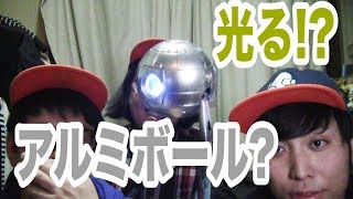 【点灯!?】光るアルミホイル球!?を作ってみた!!【プレミアムミラークローム】
