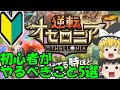 【逆転オセロニア】新規必見！初心者がやるべきこと5選！永久保存版！【ゆっくり実況】