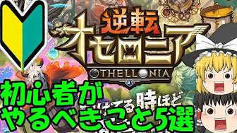 オセロニア初心者講座 Youtube