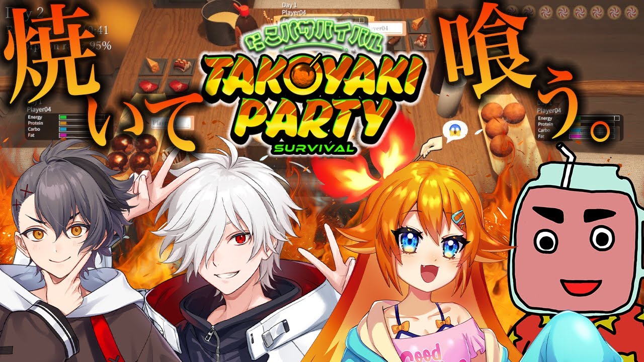 【たこパ サバイバル】男四人集まりゃやること決まってら【いちみボム / 四宮伊織 / 白夜零兎】