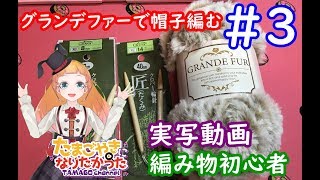 【Vtuber】不器用がゴリ押す【編み物/ファーベレー帽/グランデファー#3】nitting Beret hat