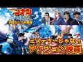 【名探偵コナン ハイウェイの堕天使】予習＆賛否両論ネタバレなし感想＆来年30作品目考察。映画の声の出演：横浜流星、畑芽育、高山みなみ、山崎和佳奈、沢城みゆき、林原めぐみ、他。