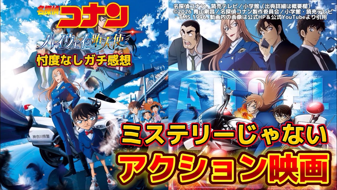 名探偵コナン ハイウェイの堕天使】予習＆賛否両論ネタバレなし感想 