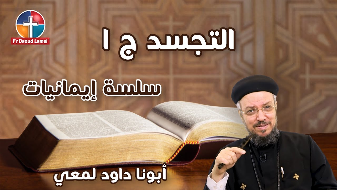 التجسد ج1 - سلسلة في اللاهوات العقيدي (6) - أبونا داود لمعي