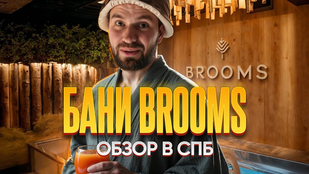 🌿 Обзор премиум-бани Brooms в Санкт-Петербурге 🦠