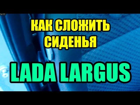 Заднее сиденье ларгус