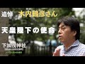 追悼 木内鶴彦さん 天皇陛下の使命とは