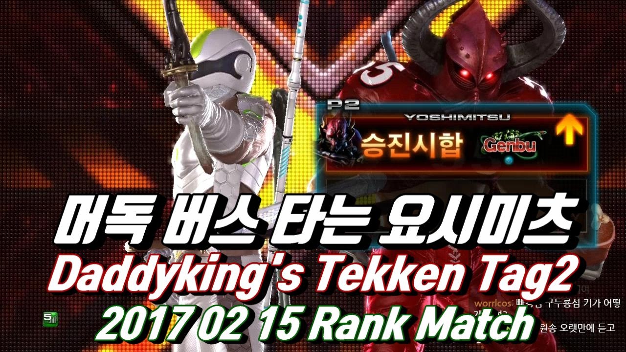 [TTT2,철권] 2017 02 15 Daddyking's Rank match / 2월 15일 아빠킹 랭크매치 - YouTube