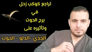 تراجع كوكب زحل في برج الحوت وتأثيره على الأبراج (الجدي- الدلو الحوت)