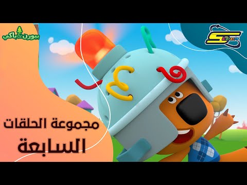 سبيستون |  بيورن و باكي - مجموعة الحلقات السابعة