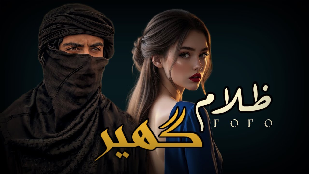 #قصه ظلام  گهير الجزء11#قصص_واقعية 