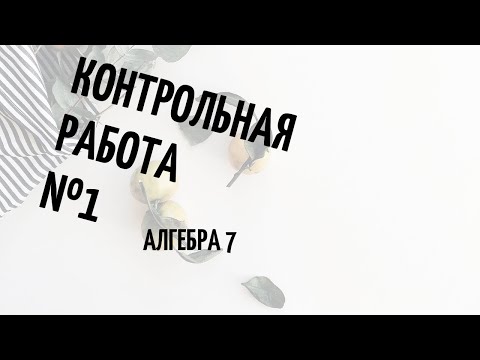 Подготовка к 1 контрольной работе, алгебра 7 класс