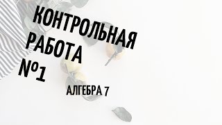 Подготовка к 1 контрольной работе, алгебра 7 класс