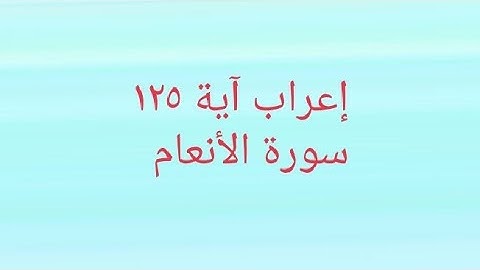 إعراب آية ١٢٥ سورة الأنعام