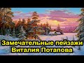 Замечательные пейзажи художника Виталия Потапова 4к