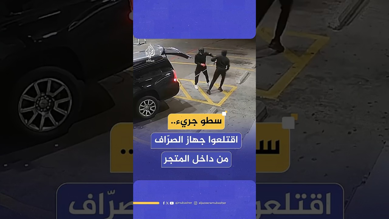 اقتلعوا جهاز الصرّاف الآلي.. عملية سطو جريئة في ولاية تكساس تنتهي بالفشل