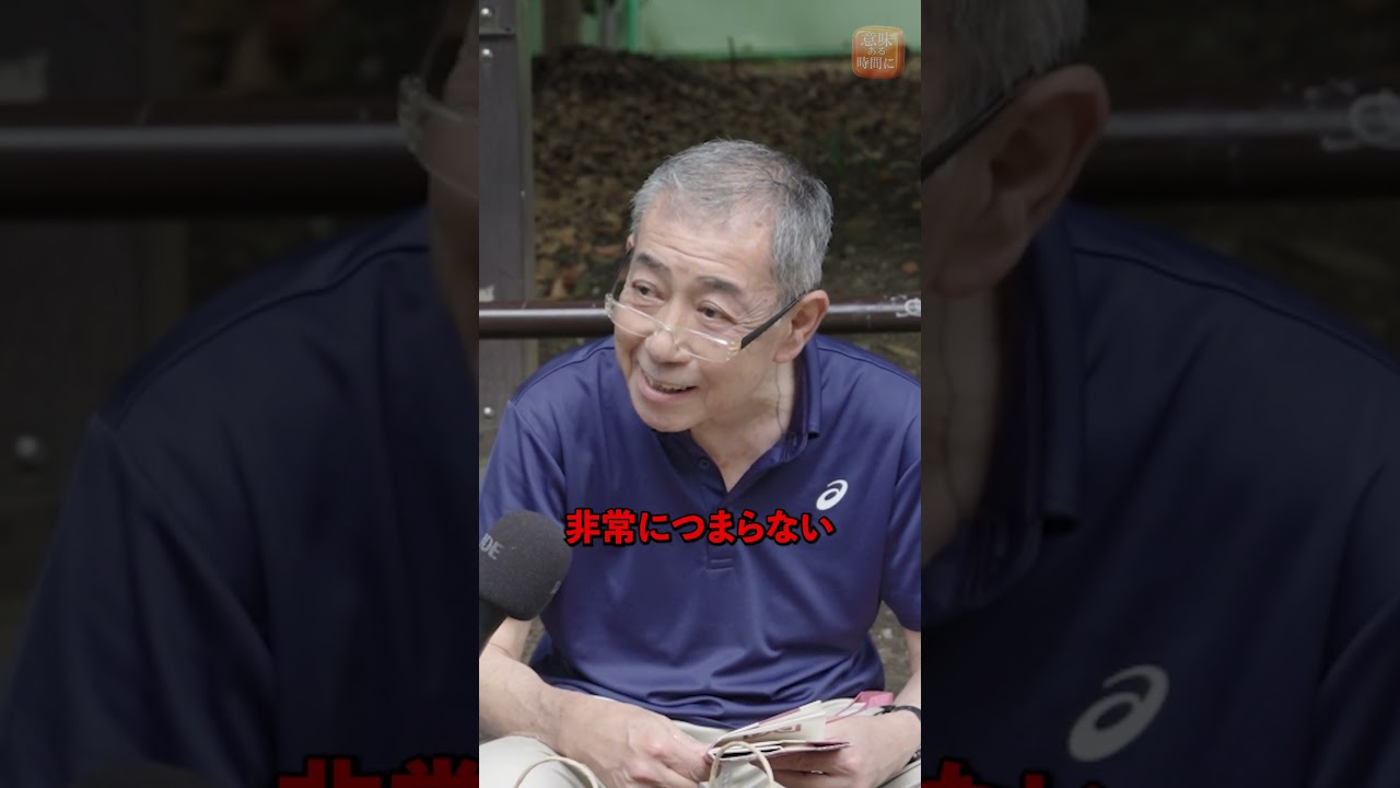 64歳,若い頃の夢は何ですか？