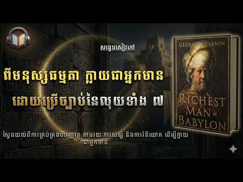 ទម្លាប់នៃលុយសាមញ្ញៗ  ដែលអាចឱ្យអ្នកក្លាយជាអ្នកមាន ‘’ The Richest Man in Babylon ‘’