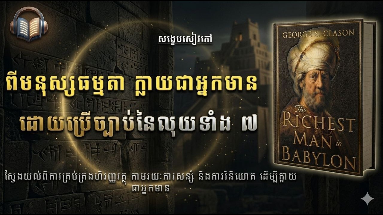 ទម្លាប់នៃលុយសាមញ្ញៗ  ដែលអាចឱ្យអ្នកក្លាយជាអ្នកមាន ‘’ The Richest Man in Babylon ‘’