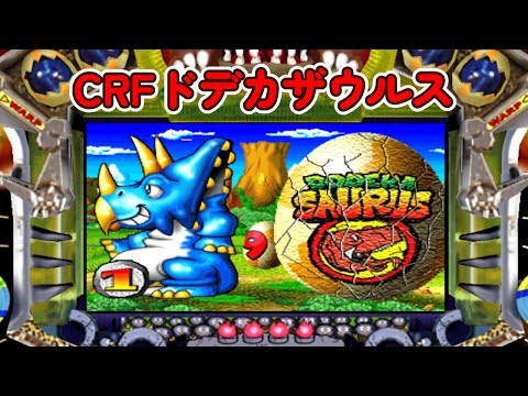 CRFドデカザウルスSP「パチンコ」 リーチ＆大当り Part2【懐かしい台