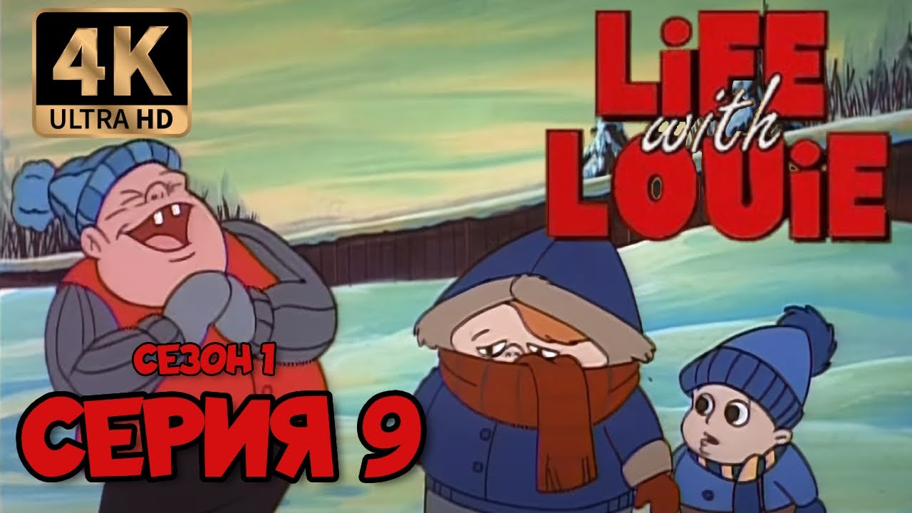 Жизнь с Луи | Сезон 1 | Серия 9 (Когда Сидер-Нолл замерзает) в хорошем ...