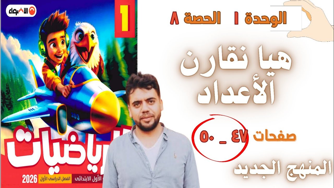 هيا نقارن الأعداد | رياضيات أولى ابتدائي المنهج الجديد كتاب الاضواء 