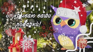 ОТКРЫВАЮ ПОДАРКИ ПОД ЕЛКАМИ В ANIMAL JAM! //Ваниль AJ