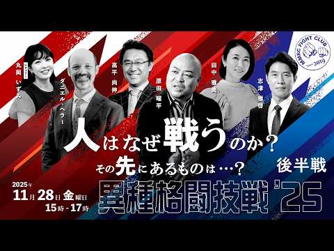 【京セラ公式】異種格闘技戦'25後半戦