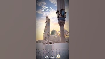 إن الله و ملائكته يصلون على النبي بصوت القارئ أحمد بن علي العجمي