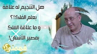 هل التنجيم له علاقة بعلم الفلك ‼️و ما علاقة الفلك بمصير الأنسان ⁉️ ️? فهمني علي #قناةــالحرية