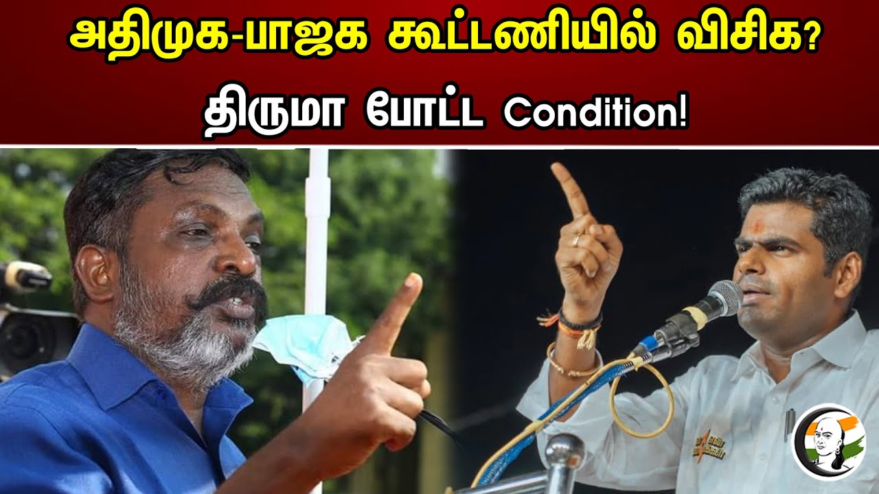 அதிமுக -பாஜக கூட்டணியில் விசிக? திருமா போட்ட condition! |  AIADMK-BJP alliance? | Vck Condition |