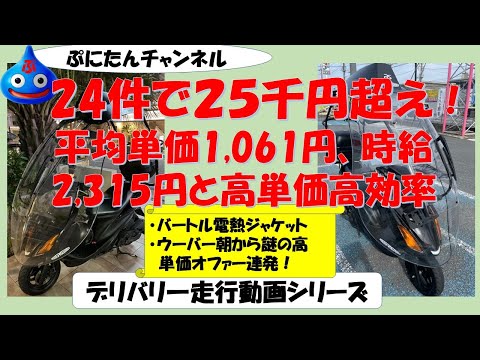 24件で2 5千円超え！平均単価1,061円、時給2,315円と高単価高効率の成績でフィニッシュ！