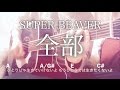 【フル歌詞】全部 / SUPER BEAVER【弾き語りコード】