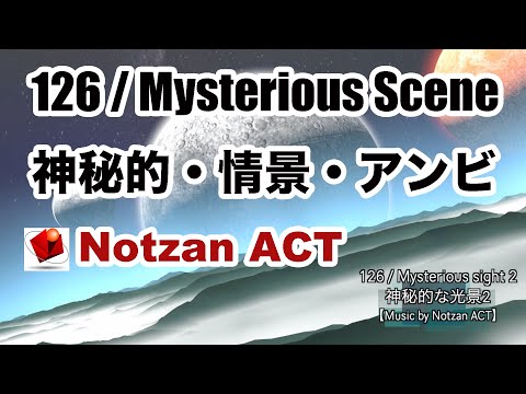 【フリー音楽素材】126 / Ambient BGM 【Notzan ACT / Copyright Free Music】（神秘的な光景、惑星、宇宙、無料）