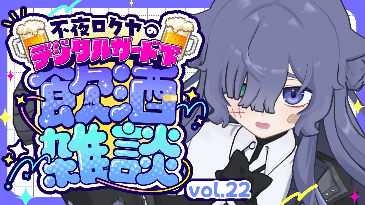 【飲酒雑談】デジタルガード下vol.22🍺日曜の昼は飲酒【不夜ロクヤ #個人vtuber 】