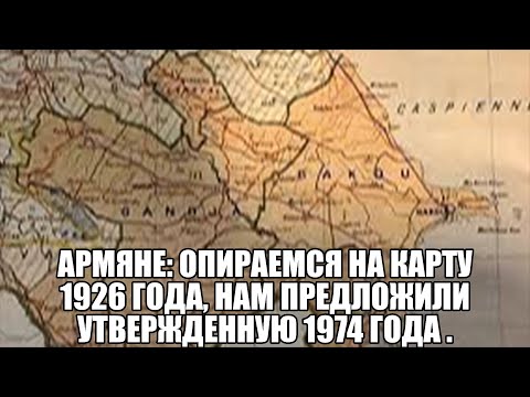 Армяне: Опираемся на карту 1926 года, нам предложили утвержденную 1974 года .