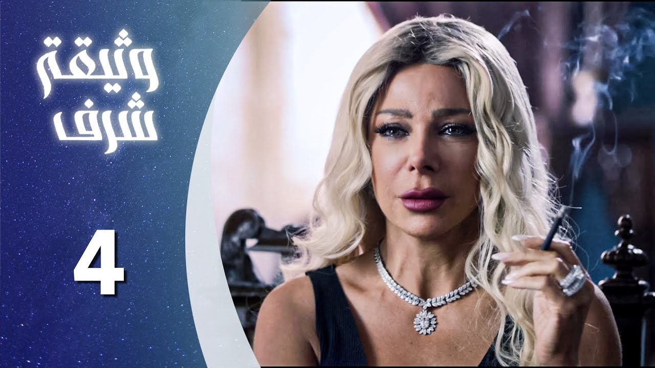 مسلسل وثيقة شرف الحلقة 4 الرابعة كاملة | Watheqet Sharaf HD