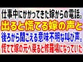 【スカッと】仕事中にかかってきた嫁からの電話。出ると慌てる嫁の声と後ろから聞こえる意味不明な叫び声。慌てて嫁の元へ戻ると修羅場になっていた