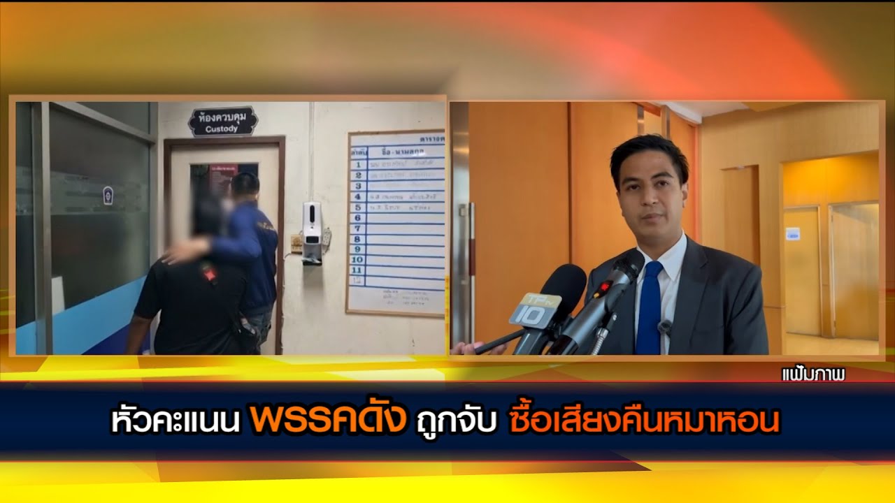 หัวคะแนนพรรคดังถูกจับซื้อเสียงคืนหมาหอน