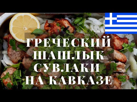 Video: Cūkgaļas Souvlaki