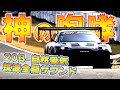 【快音Vo.1】NAロータリー FD3S RX-7、筑波全開走行！
