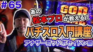 【ポセイドンでまさかの新スロッター育成講座!?】松本バッチの成すがままに 第65話《松本バッチ・イッチー》アナザーゴッドポセイドン海皇の参戦パチスロ・スロット