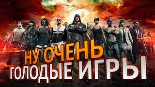 Ну очень голодные игры : Слойка пересмешника ч.1 В главной роли Слоучан, fox, InvI Ну очень голодные игры : Слойка пересмешника ч.1 В главной роли Слоучан, fox, InvI
