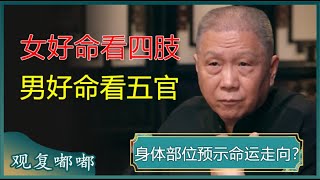 俗话说“女好命看四肢男好命看五官”身体部位能预示命运走向#马未都 #观复嘟嘟